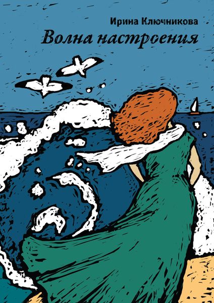 Обложка книги  «Волна настроения»