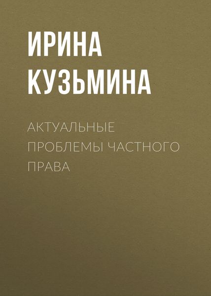 Обложка книги  «Актуальные проблемы частного права»