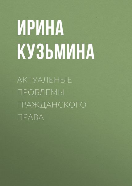 Обложка книги  «Актуальные проблемы гражданского права»
