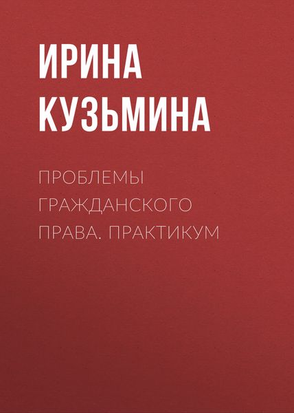 Обложка книги  «Проблемы гражданского права. Практикум»