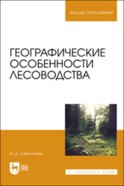 Обложка книги  «Географические особенности лесоводства»