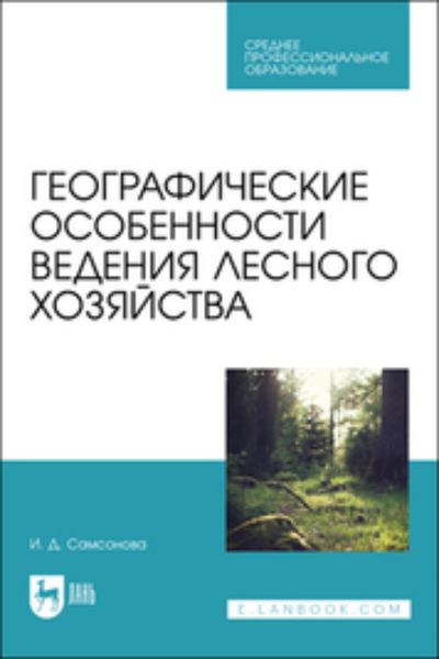 Обложка книги  «Географические особенности ведения лесного хозяйства»
