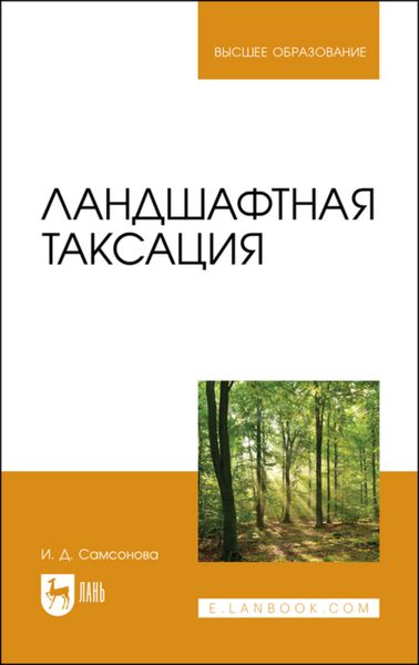 Обложка книги  «Ландшафтная таксация. Учебное пособие для вузов»