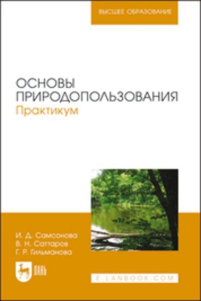 Обложка книги  «Основы природопользования. Практикум»