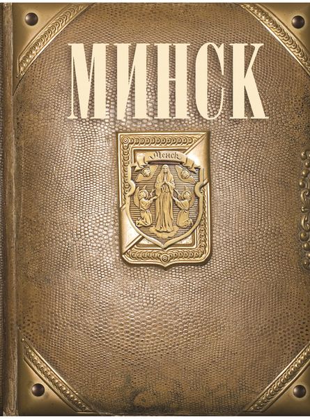 Обложка книги «Минск»