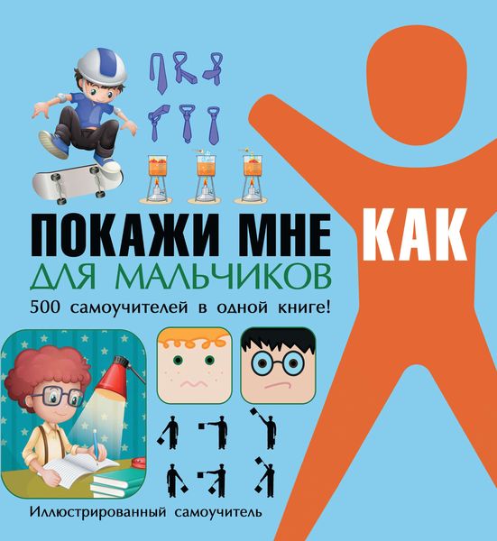 Обложка книги «Покажи мне как. Для мальчиков»
