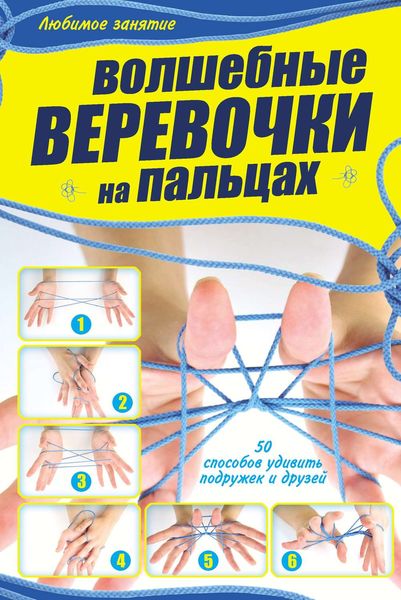 Обложка книги «Волшебные веревочки на пальцах»