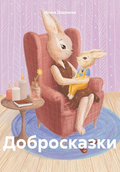 Обложка книги  «Добросказки»