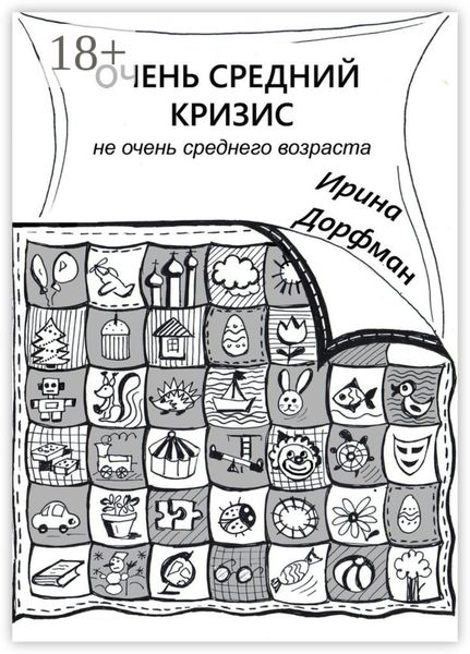 Обложка книги  «Очень средний кризис. Не очень среднего возраста»