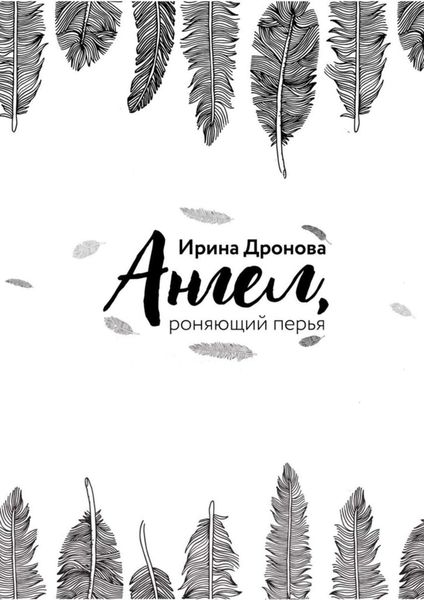 Обложка книги «Ангел, роняющий перья»