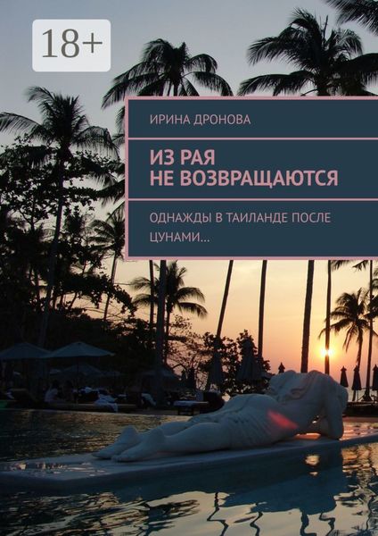 Обложка книги «Из рая не возвращаются. Однажды в Таиланде после цунами…»
