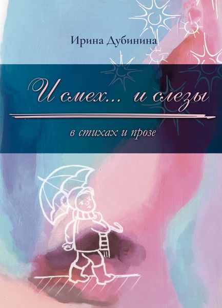 Обложка книги «И смех… и слезы в стихах и прозе»