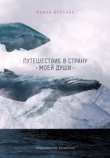 Обложка книги «Путешествие в страну моей души»