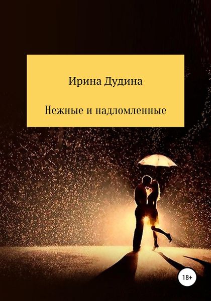 Обложка книги  «Нежные и надломленные»