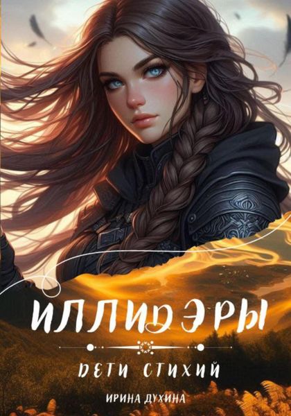 Обложка книги  «Иллидэры. Дети стихий»