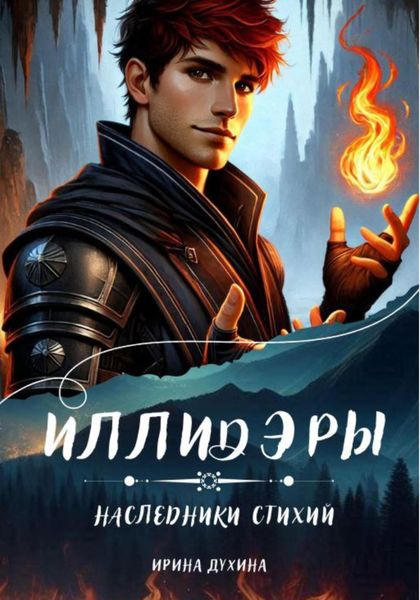 Обложка книги  «Иллидэры. Книга 2. Наследники стихий»