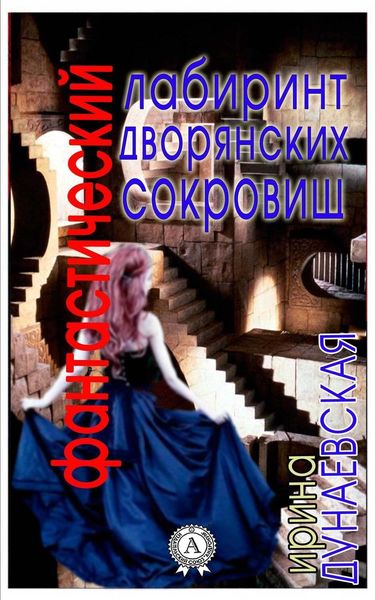 Обложка книги  «Фантастический лабиринт дворянских сокровищ»