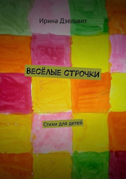 Обложка книги «Весёлые строчки. Стихи для детей»