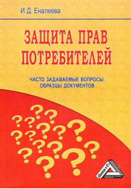 Обложка книги «Защита прав потребителей: часто задаваемые вопросы, образцы документов»