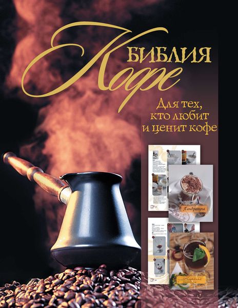 Обложка книги «Библия кофе»