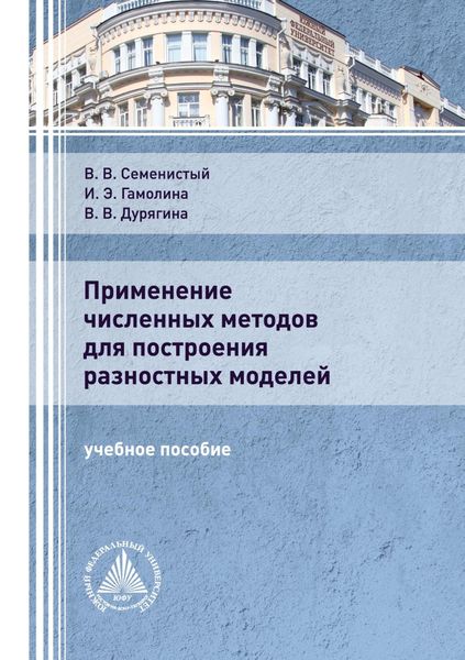 Обложка книги «Применение численных методов для построения разностных моделей»