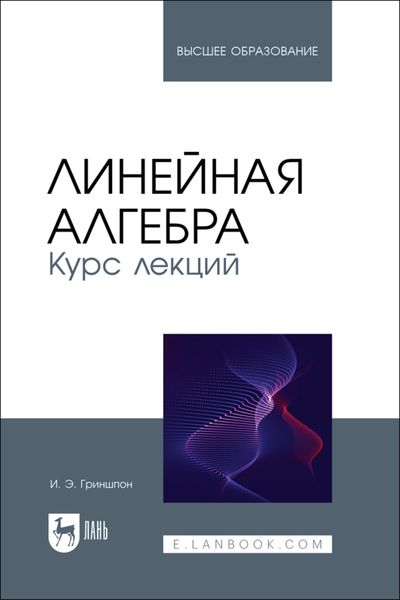 Обложка книги  «Линейная алгебра. Курс лекций. Учебное пособие для вузов»