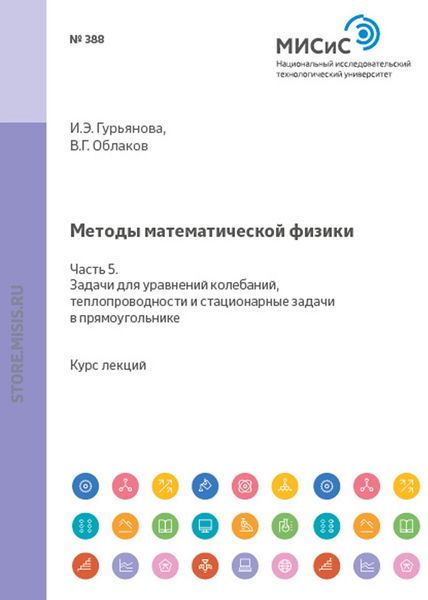 Обложка книги  «Методы математической физики. Часть 5. Задачи для уравнений колебаний, теплопроводности и стационарные задачи в прямоугольнике»