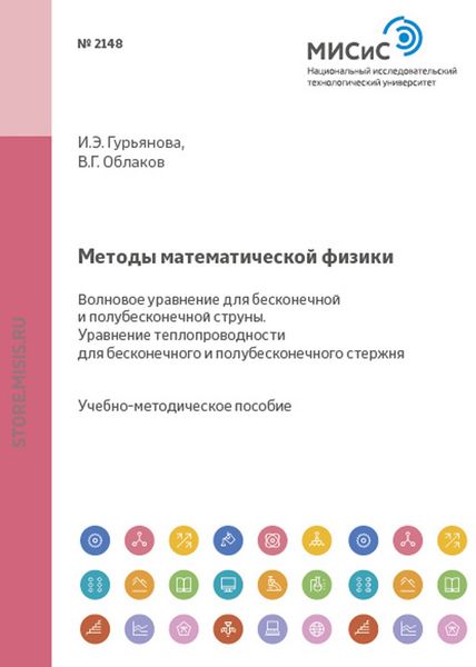 Обложка книги  «Методы математической физики. Волновое уравнение для бесконечной и полубесконечной струны. Уравнение теплопроводности для бесконечного и полубесконечного стержня»