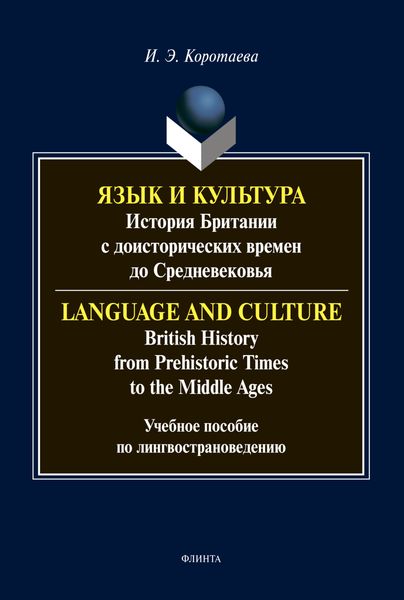 Обложка книги «Язык и культура. История Британии с доисторических времен до Средневековья / Language and Culture. British History from Prehistoric Times to the Middle Ages»