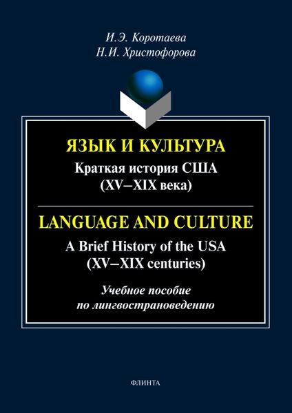 Обложка книги «Язык и культура. Краткая история США (XV—XIX века) / Language and Culture. A Brief History of the USA (XV—XIX centuries)»