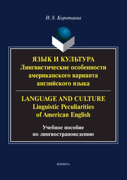 Обложка книги «Язык и культура. Лингвистические особенности американского варианта английского языка / Language and Culture. Linguistic Peculiarities of American English»