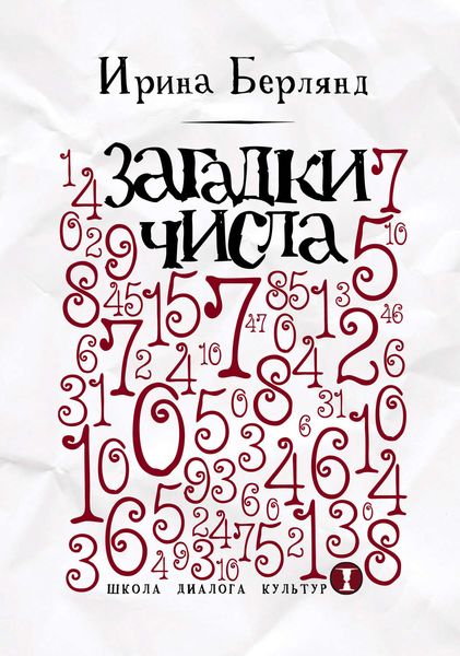 Обложка книги «Загадки числа»
