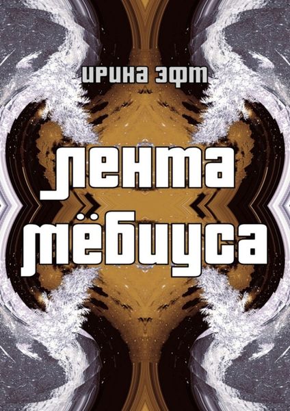 Обложка книги «Лента Мёбиуса»