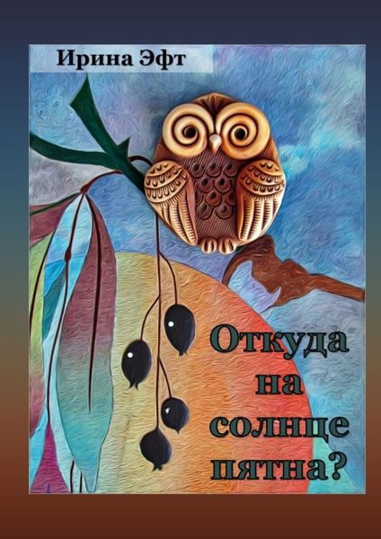 Обложка книги «Откуда на солнце пятна. Стихи для детей»