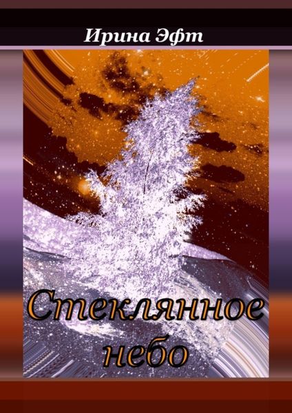 Обложка книги «Стеклянное небо. Сборник сказок и рассказов для семейного чтения»