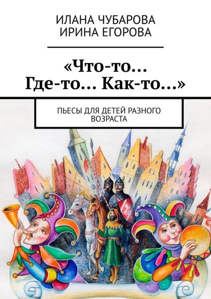 Обложка книги ««Что-то… Где-то… Как-то…». Пьесы для детей разного возраста»