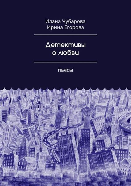 Обложка книги «Детективы о любви. Пьесы»