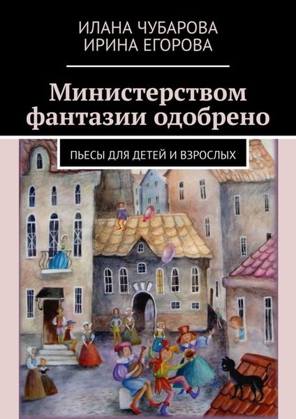 Обложка книги «Министерством фантазии одобрено. Пьесы для детей и взрослых»