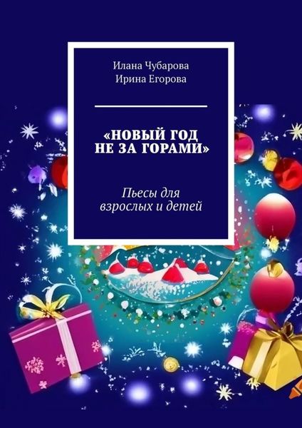 Обложка книги «Новый год не за горами. Пьесы для взрослых и детей»