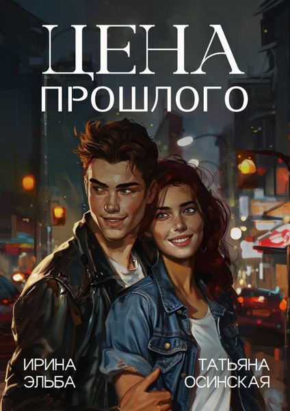 Обложка книги  «Цена прошлого»