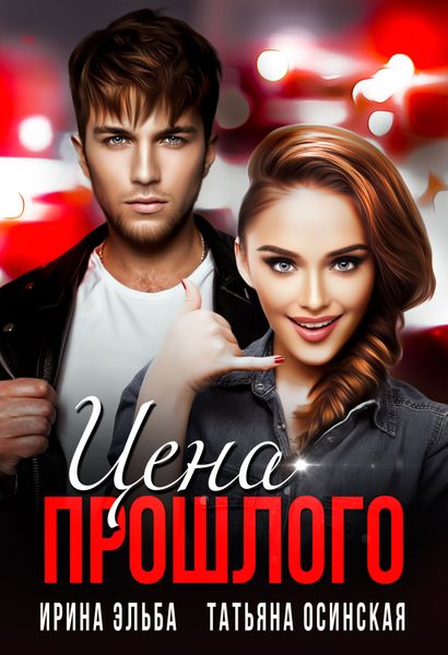 Обложка книги  «Цена прошлого»