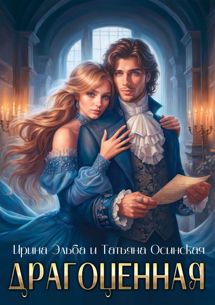 Обложка книги  «Драгоценная»