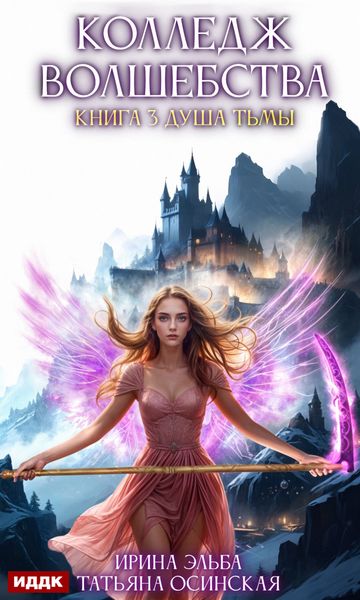 Обложка книги  «Душа Тьмы»
