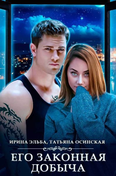 Обложка книги  «Его законная добыча»