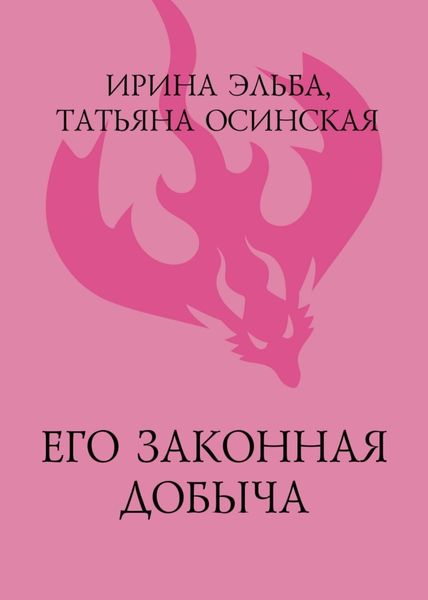 Обложка книги «Его законная добыча»