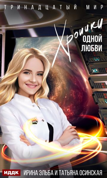 Обложка книги  «Хроники одной любви»