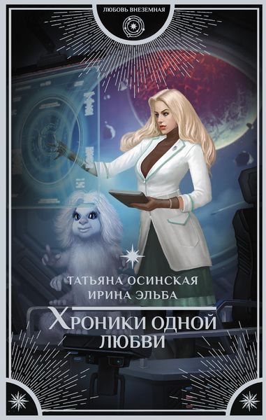 Обложка книги «Хроники одной любви»