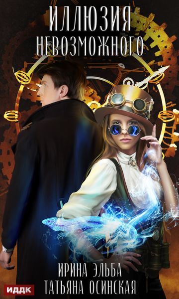 Обложка книги  «Иллюзия невозможного»