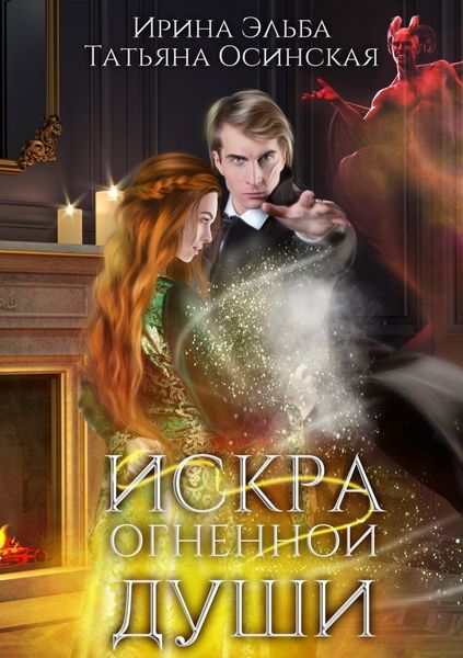 Обложка книги  «Искра огненной души»
