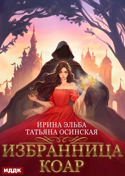 Обложка книги «Избранница коар»